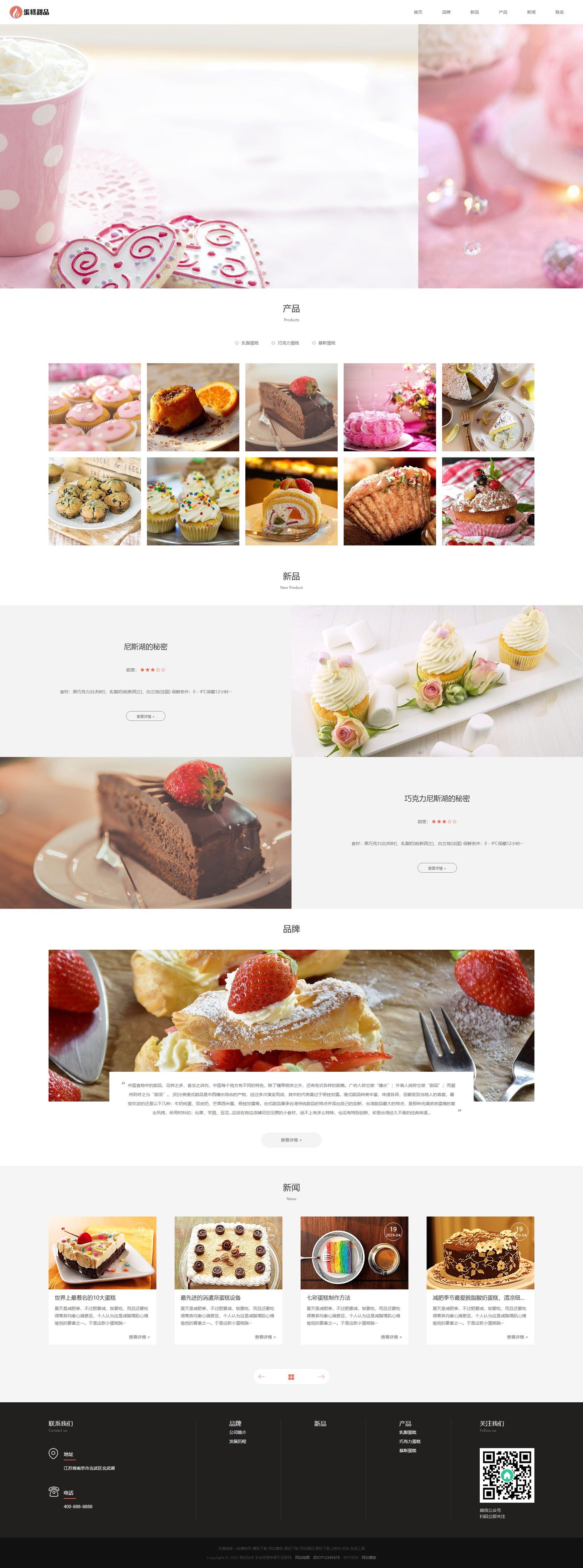 蛋糕甜点企业官网建设方案