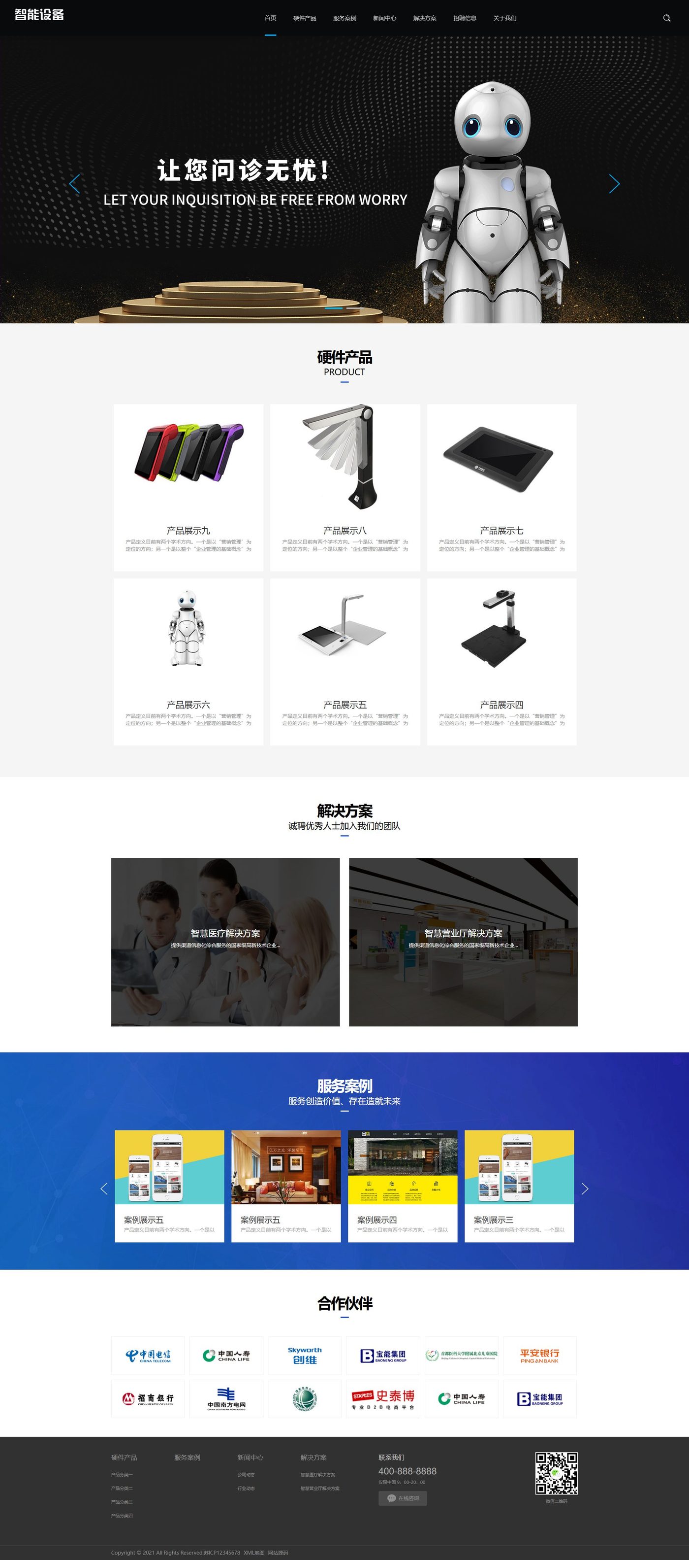 智能设备企业官网建设方案